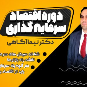 دوره تخصصی اقتصاد سرمایه گذاری